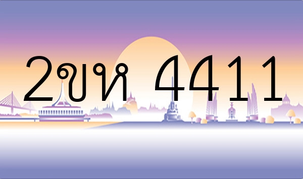 2ขห 4411